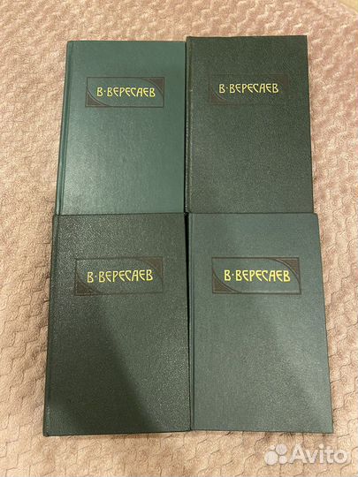 В.Вересаев Собрание сочинений