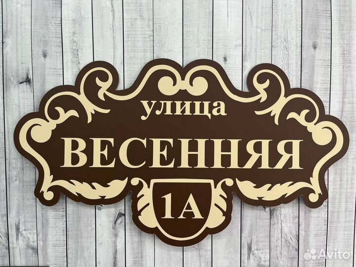 Уличная табличка для дома, дачи