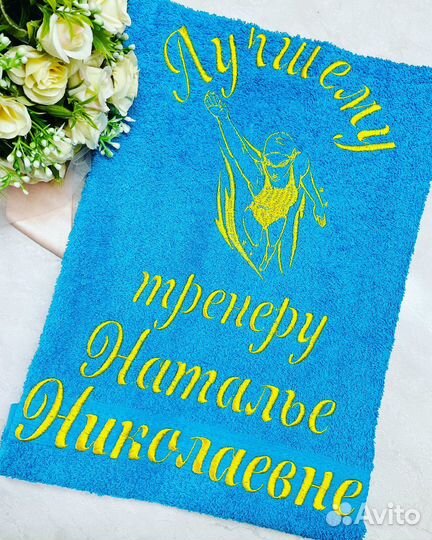 Подарки для тренера- полотенца с вышивкой