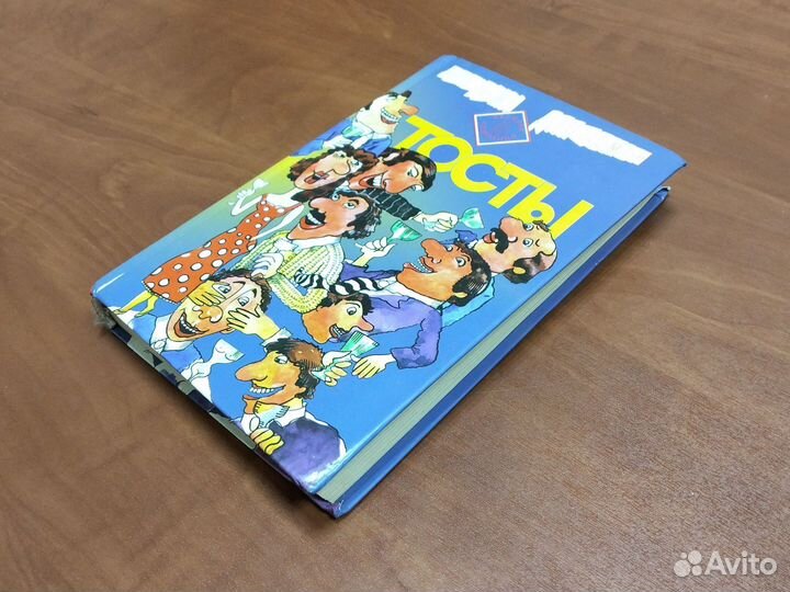 Тосты.Книга -сборник тостов