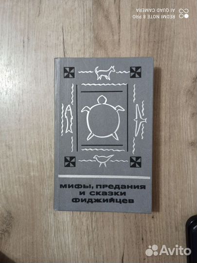 Мифы, предания и сказки фиджийцев. 1989г