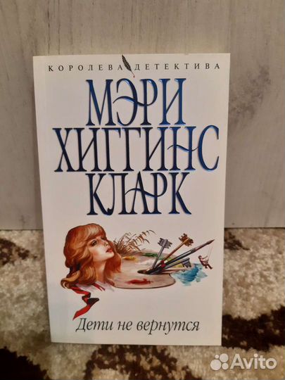 Мэри Хиггинс Кларк