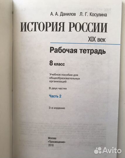 История России, 8 класс, рабочая тетрадь