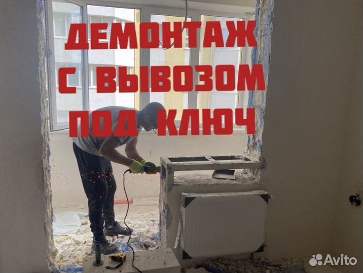 Демонтажные работы