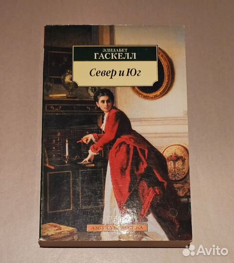 Элизабет Гаскелл. Север и Юг
