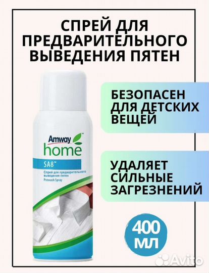 Спрей для предварительного выведения пятен Amway