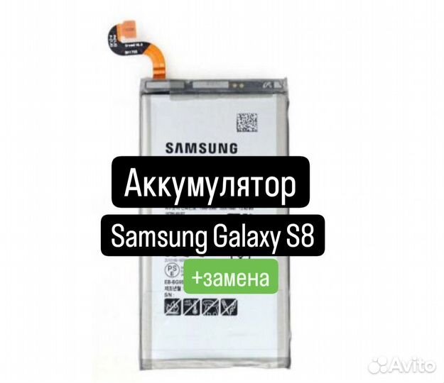 Аккумулятор для Samsung Galaxy S8+замена