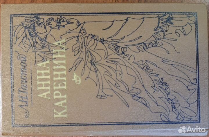 Лев Толстой: Анна Каренина