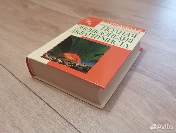 Полная энциклопедия аквариумиста карманная