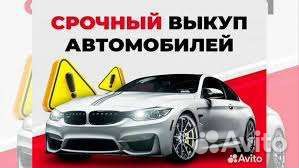 Срочный выкуп авто автовыкуп