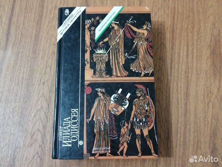 Гомер илиада одиссея