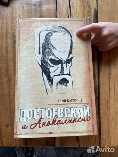 Достевский и Апокалипсис