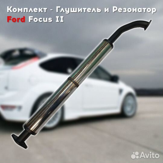 Глушитель и резонатор Ford Focus 2 / 3(дорест)