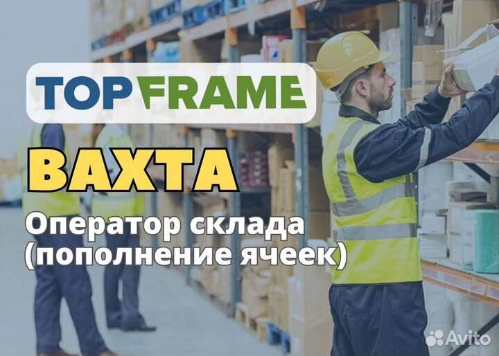 Оператор склада (пополнение ячеек) Еженедельная зп