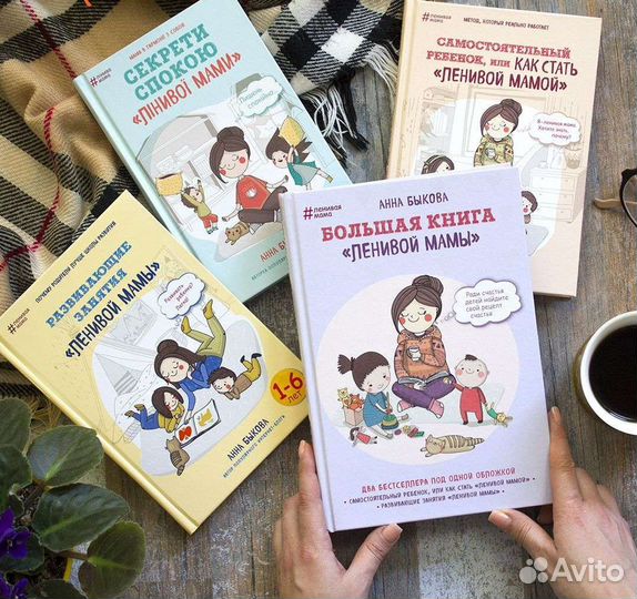 Серия книг Быковой А Ленивая мама