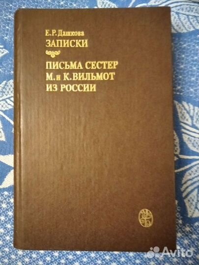 Записки Е.Р. Дашковой. Письма сестёр Вильмот