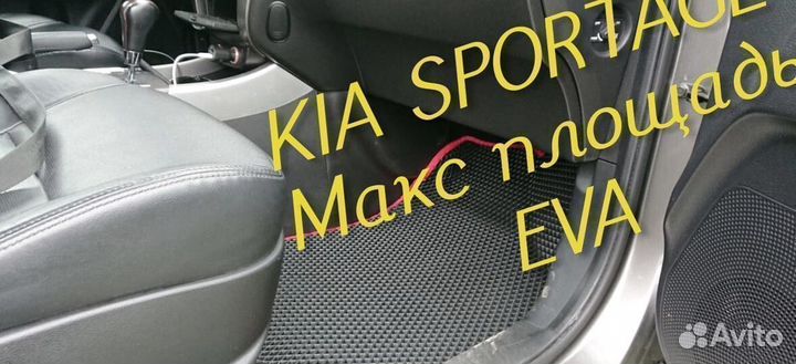 Коврики kia sportage eva 3D с бортами эва ева