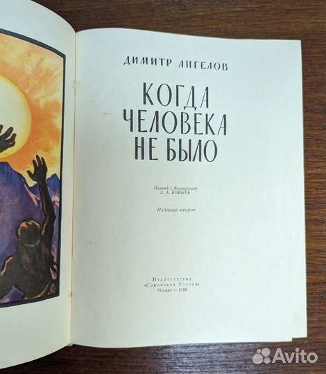 Когда человека не было Автор: Ангелов Димитр