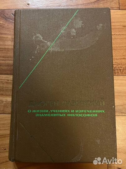 Диоген Лаэртский