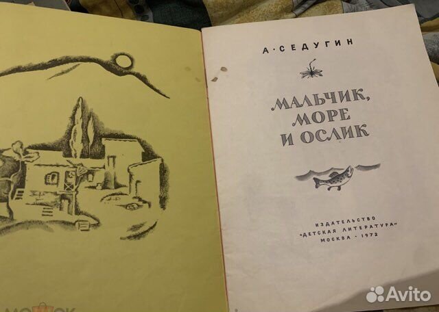 Седугин. Мальчик, море и ослик 1972 Судакова