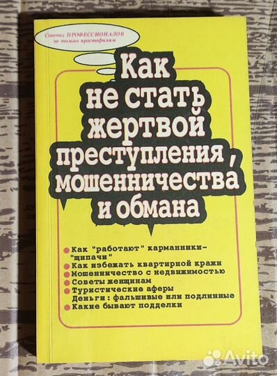 Как не стать жертвой преступления, мошенничества