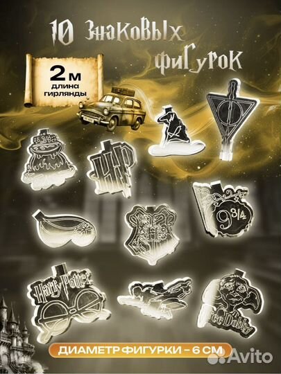 Гирлянда Гарри Потер