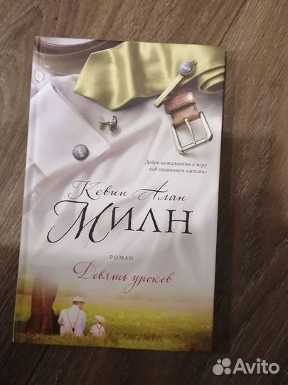 Девять уроков