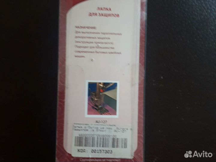 Лапка для защипов