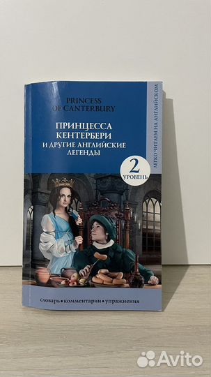 Принцесса кентербери и другие английские легенды