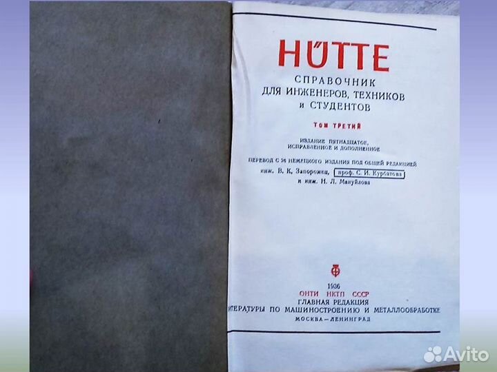 Hutte. Справочник для инженеров техников студентов