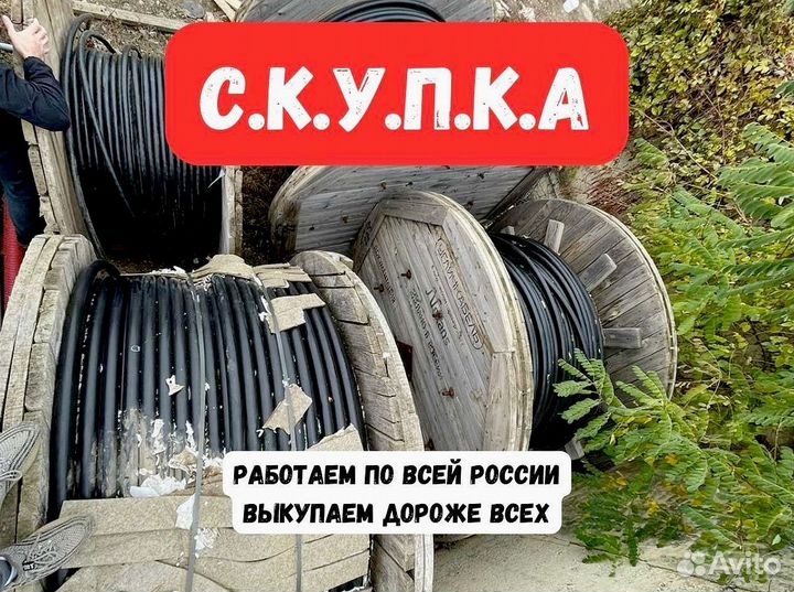 Вывоз, скупка кабеля