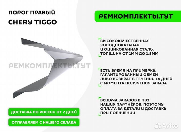 Порог правый Chery Tiggo