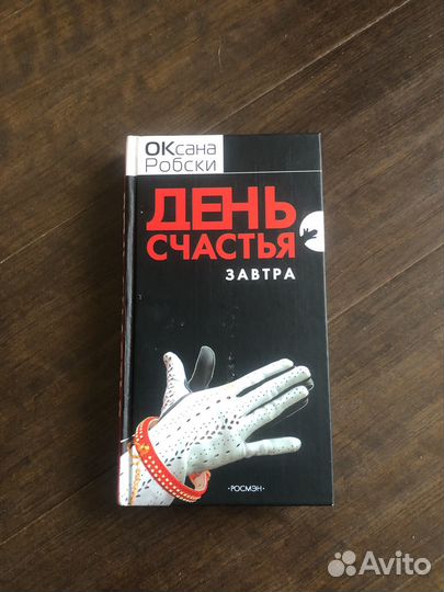 Книга Оксана Робски 