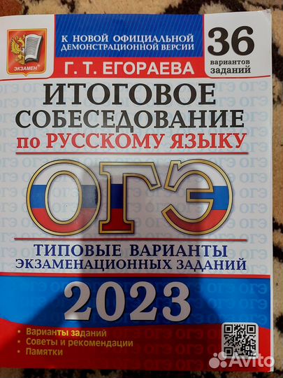 Итоговое собеседование под редакцией Егораевой