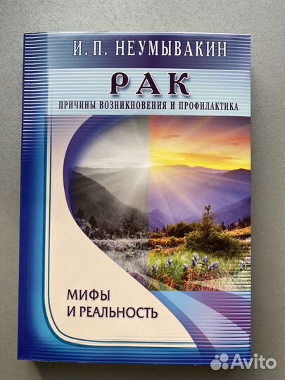 Книга Рак причины возникновения и профилактика