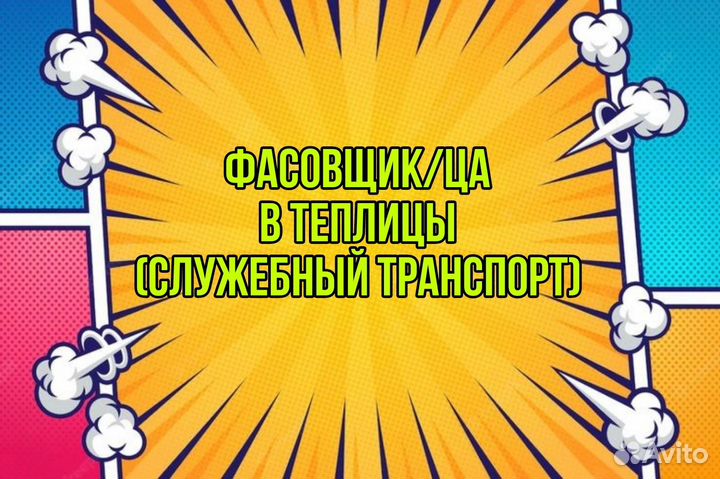 Фасовщик/ца в теплицы (служебный транспорт)