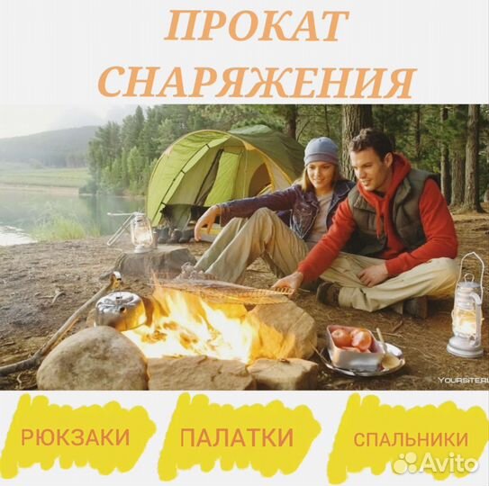 Аренда и прокат туристического инвентаря