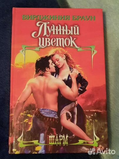 Книга роман Вирджинии Браун