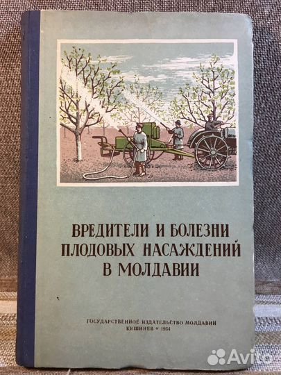 Вредители и болезни плодовых в Молдавии. 1954 год