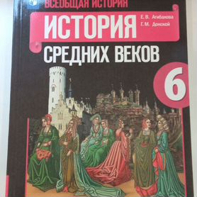 Учебник 6 класс Всеобщая история, Агибалова