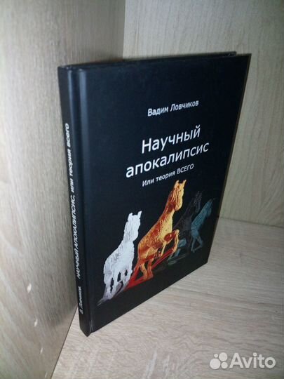 Научный апокалипсис, или теория всего. Ловчиков