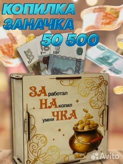 Копилка 50500