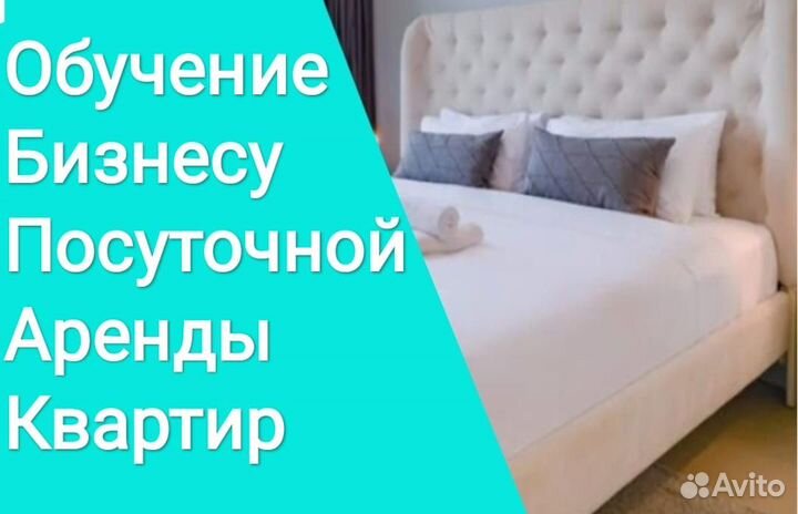 Готовый бизнес посуточной аренды с нуля