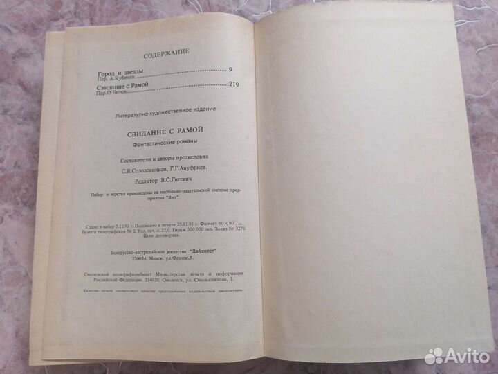 Артур Кларк Свидание с Рамой /Город и звезды