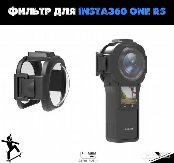 Защита линз Фильтр для Insta360 ONE RS