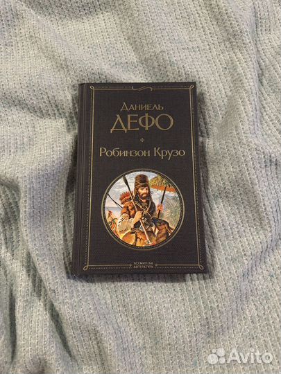 Даниэль Дэфо-Робинзон Крузо книга