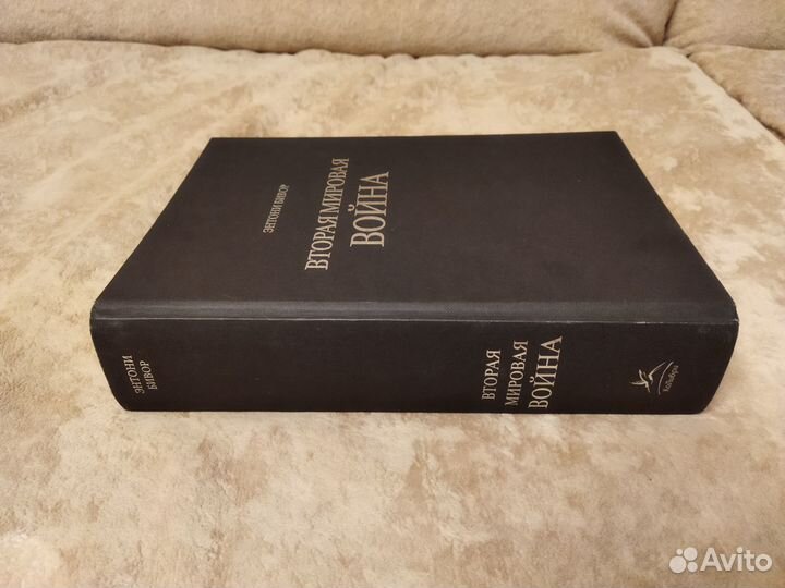 Энтони Бивор. Вторая мировая война