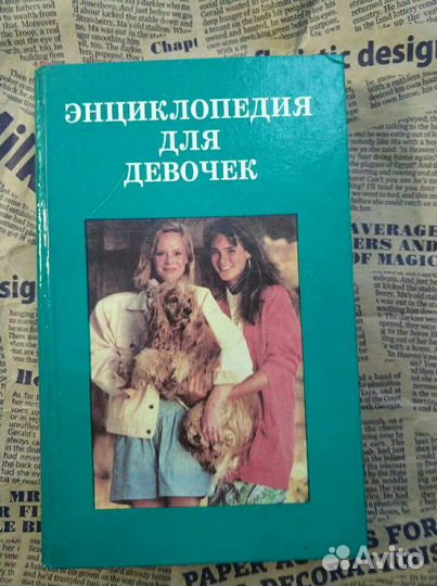Энциклопедия для девочек