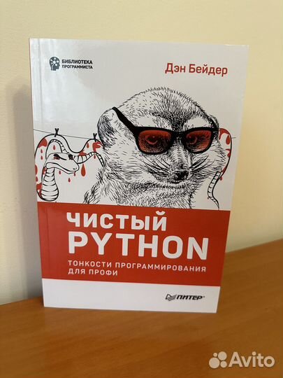 Чистый Python. Тонкости программирования для профи
