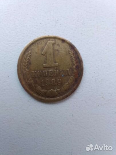 1 копейка 1989 года